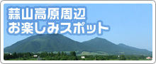 蒜山高原周辺お楽しみスポット